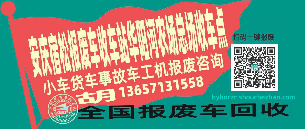安庆宿松报废车收车站华阳河农场总场收车点